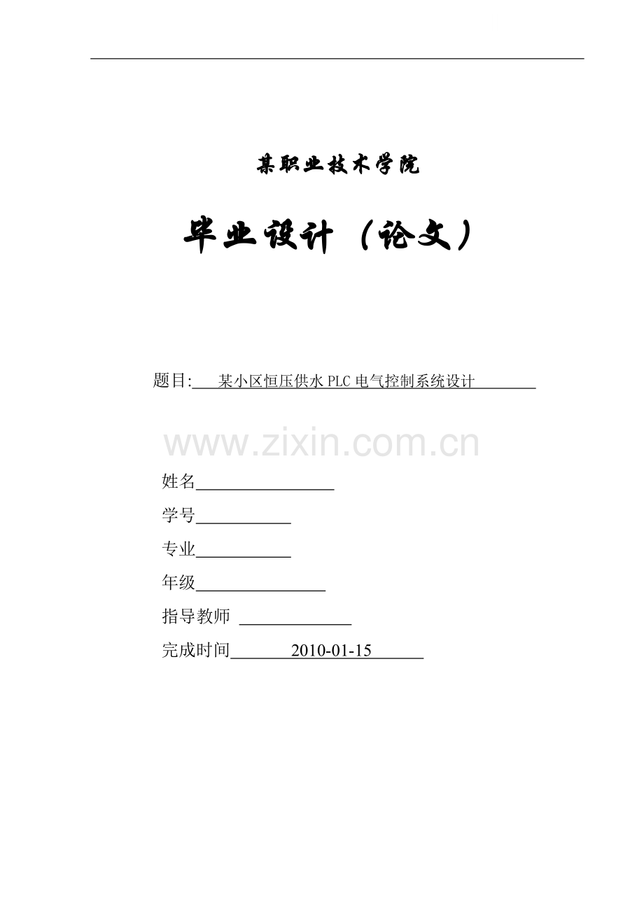 小区恒压供水PLC电气控制系统毕业设计.doc_第1页