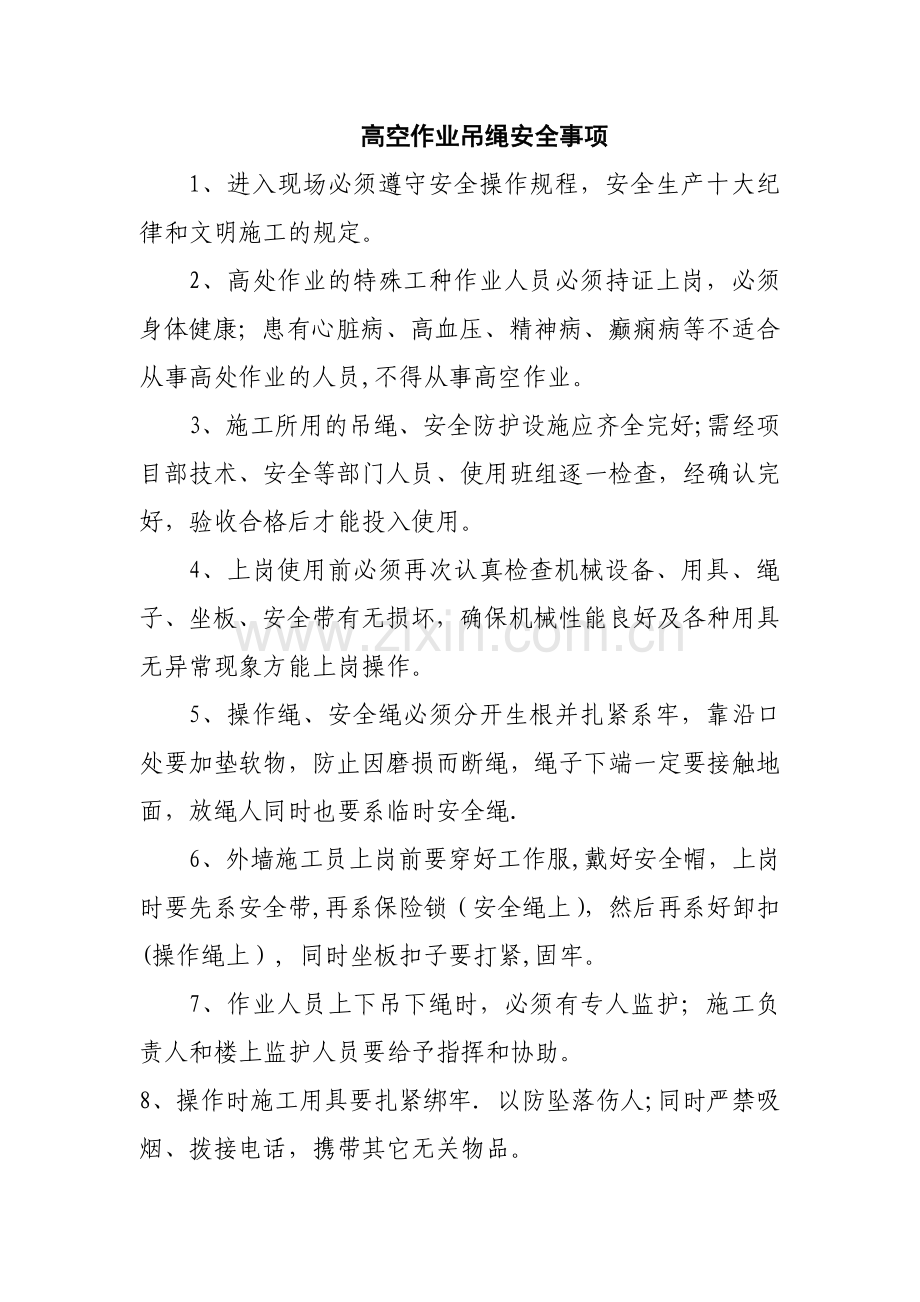 高空作业吊绳安全事项.doc_第1页