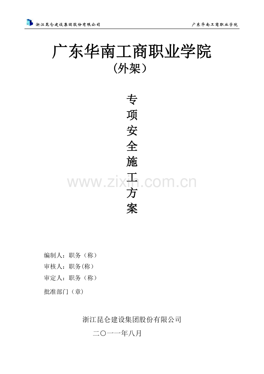 脚手架搭拆专项施工方案2试卷教案.doc_第1页