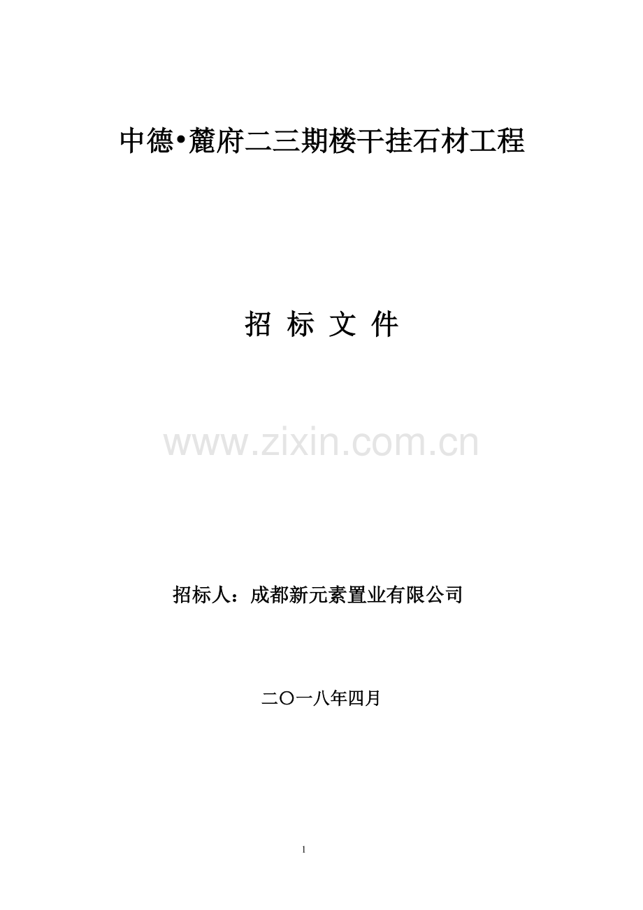 【成都】某项目外墙干挂石材工程招标文件.pdf_第1页
