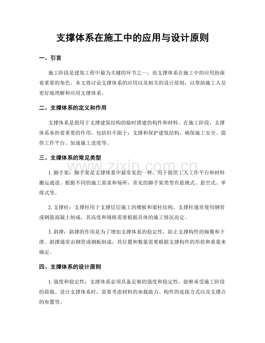 支撑体系在施工中的应用与设计原则.docx_第1页