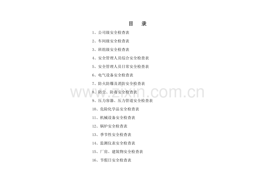 安全检查表汇总42296.doc_第2页