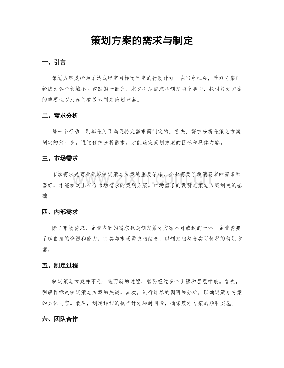 策划方案的需求与制定.docx_第1页
