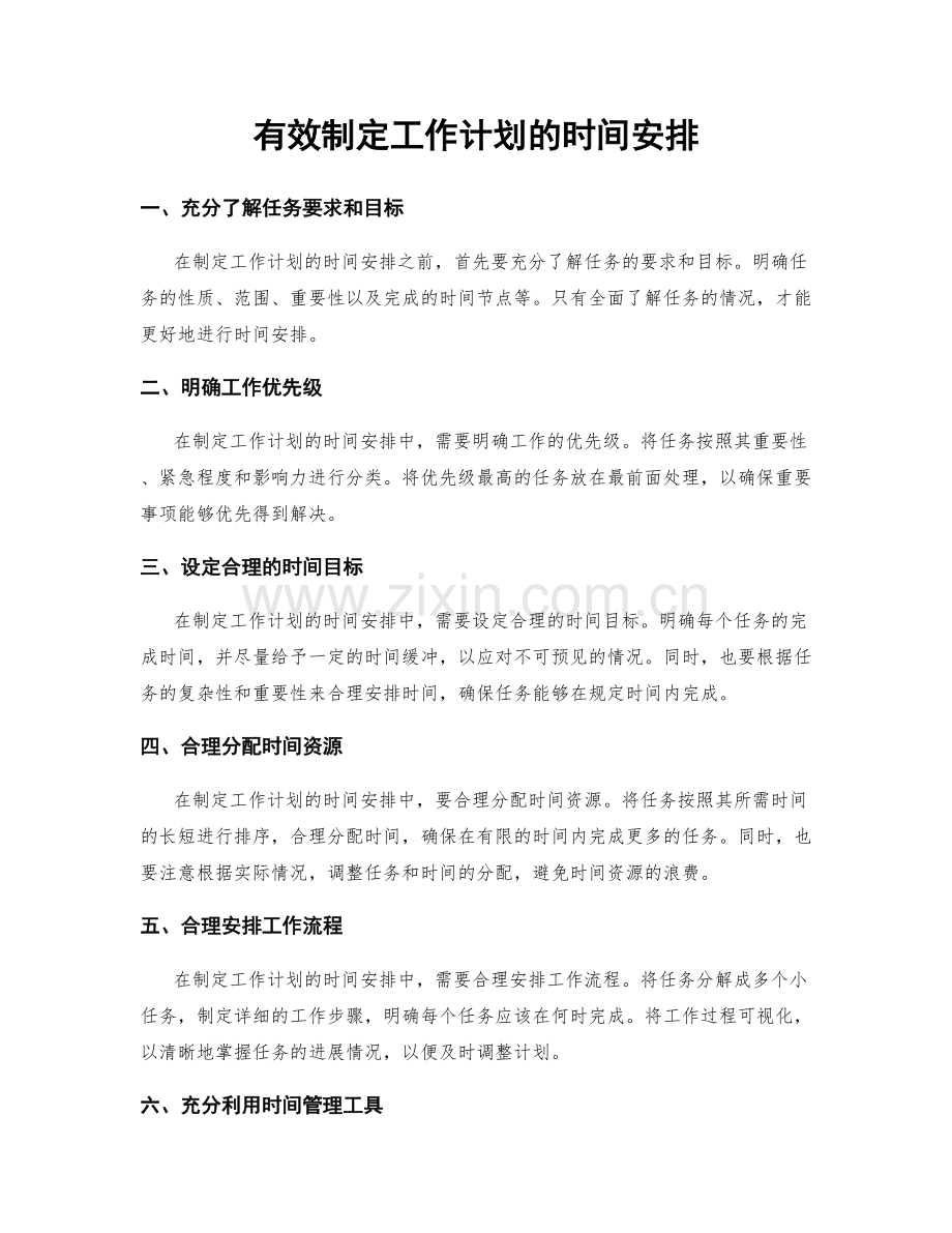 有效制定工作计划的时间安排.docx_第1页