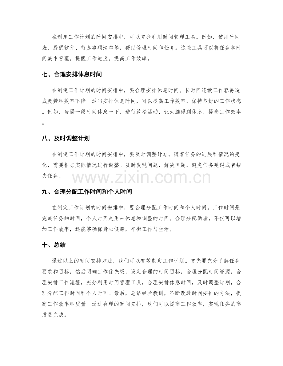 有效制定工作计划的时间安排.docx_第2页