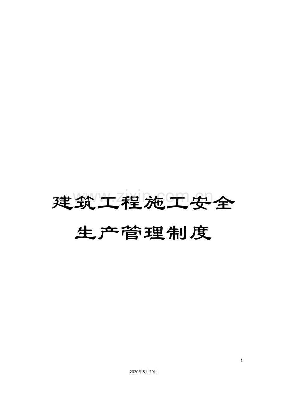 建筑工程施工安全生产管理制度.doc_第1页