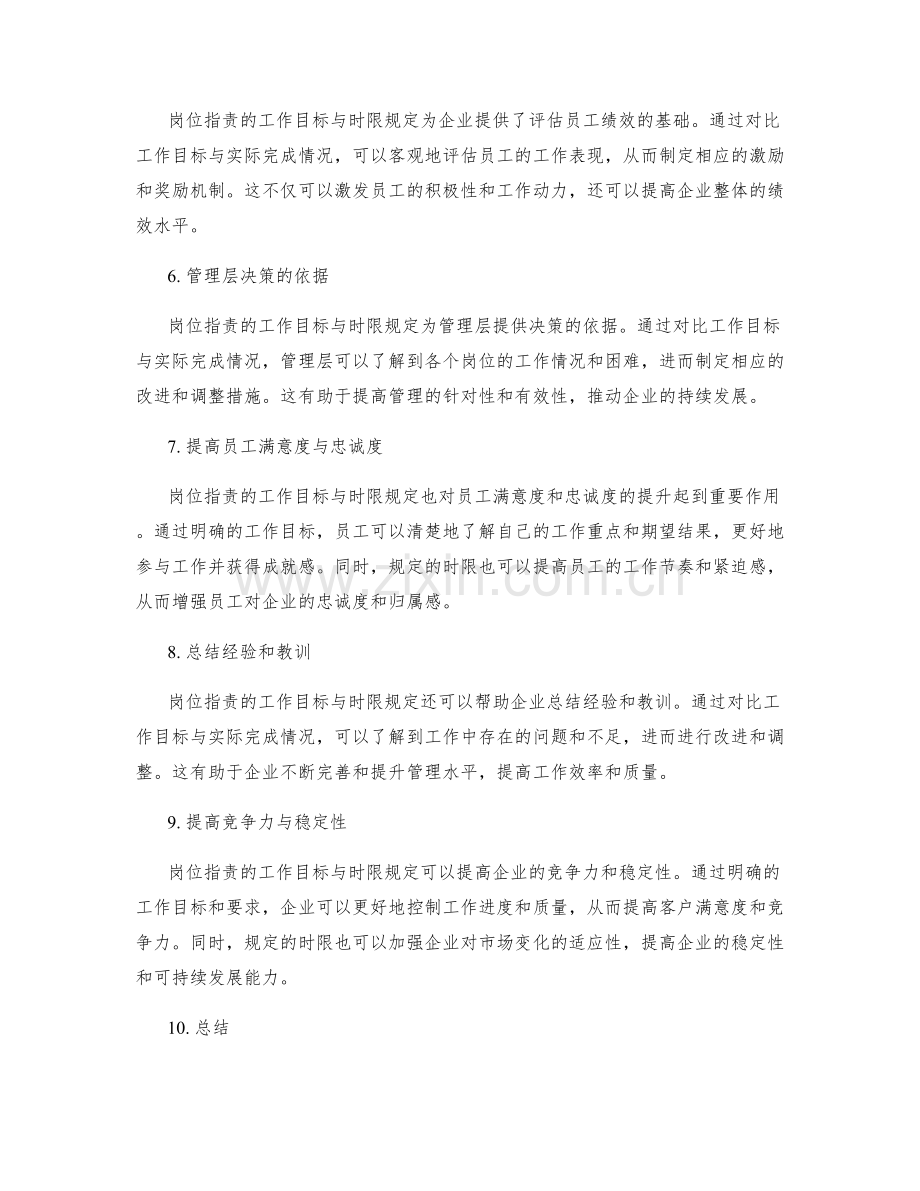 岗位职责的工作目标与时限规定.docx_第2页