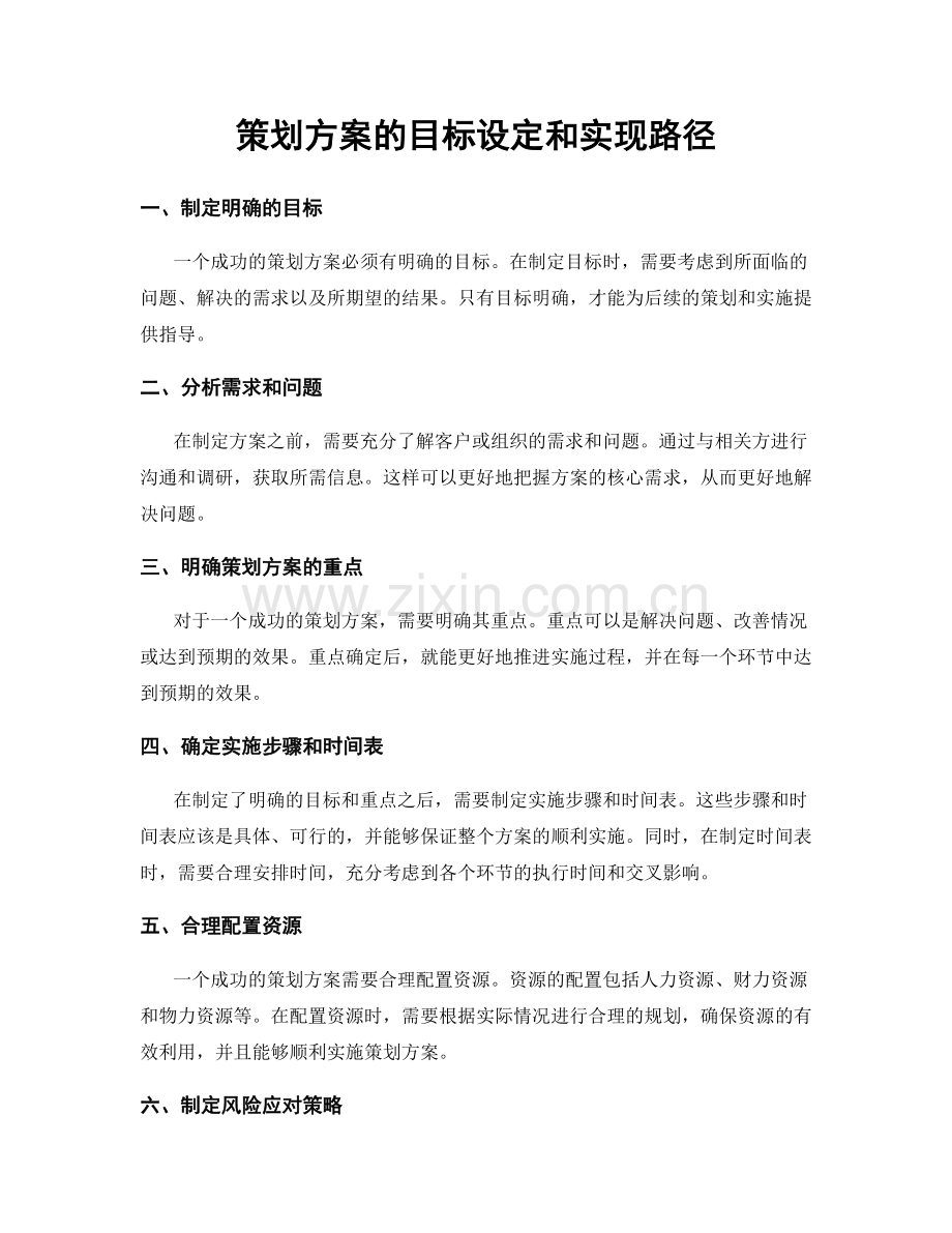策划方案的目标设定和实现路径.docx_第1页
