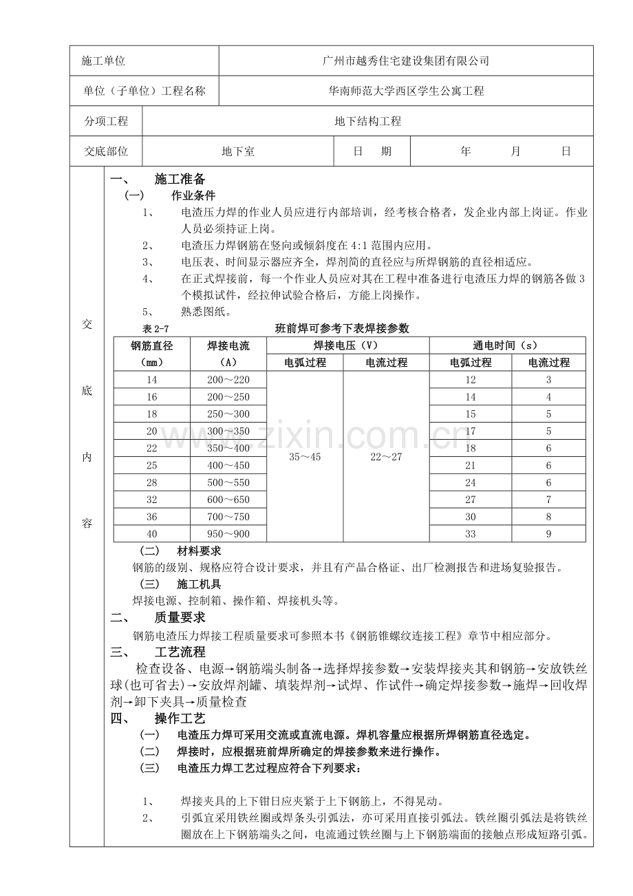 钢筋电渣压力焊分项工程质量技术交底卡.doc_第1页