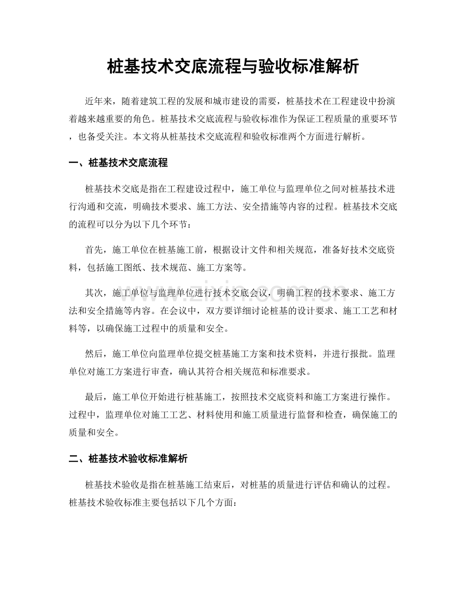 桩基技术交底流程与验收标准解析.docx_第1页