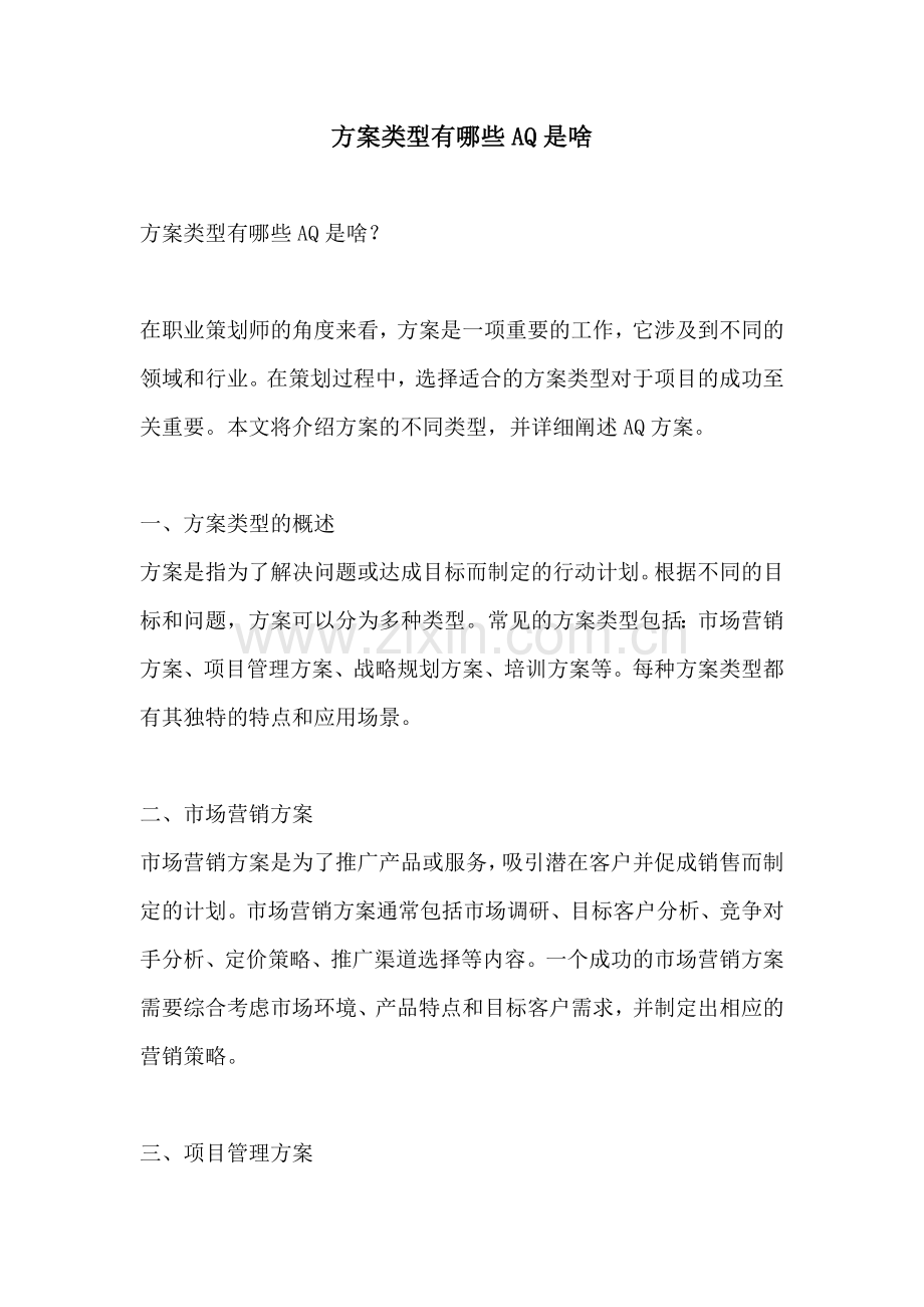 方案类型有哪些AQ是啥.docx_第1页