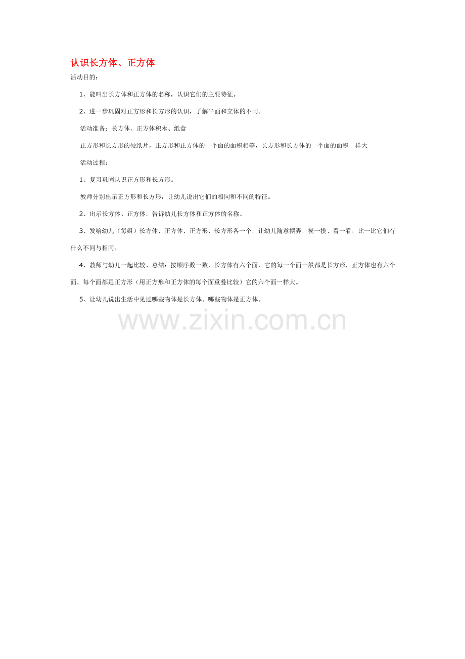 认识长方体.doc_第1页
