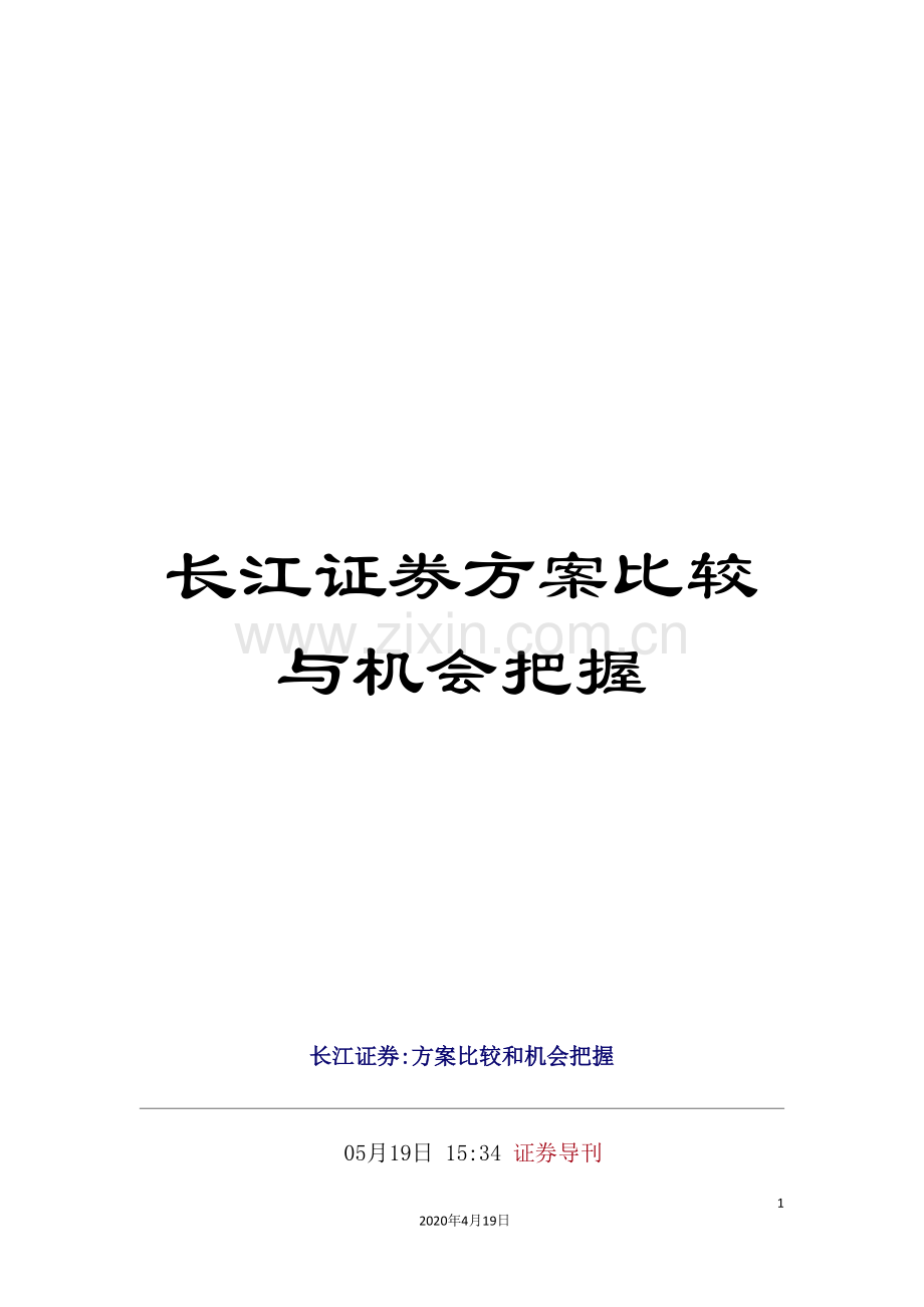 长江证券方案比较与机会把握.doc_第1页