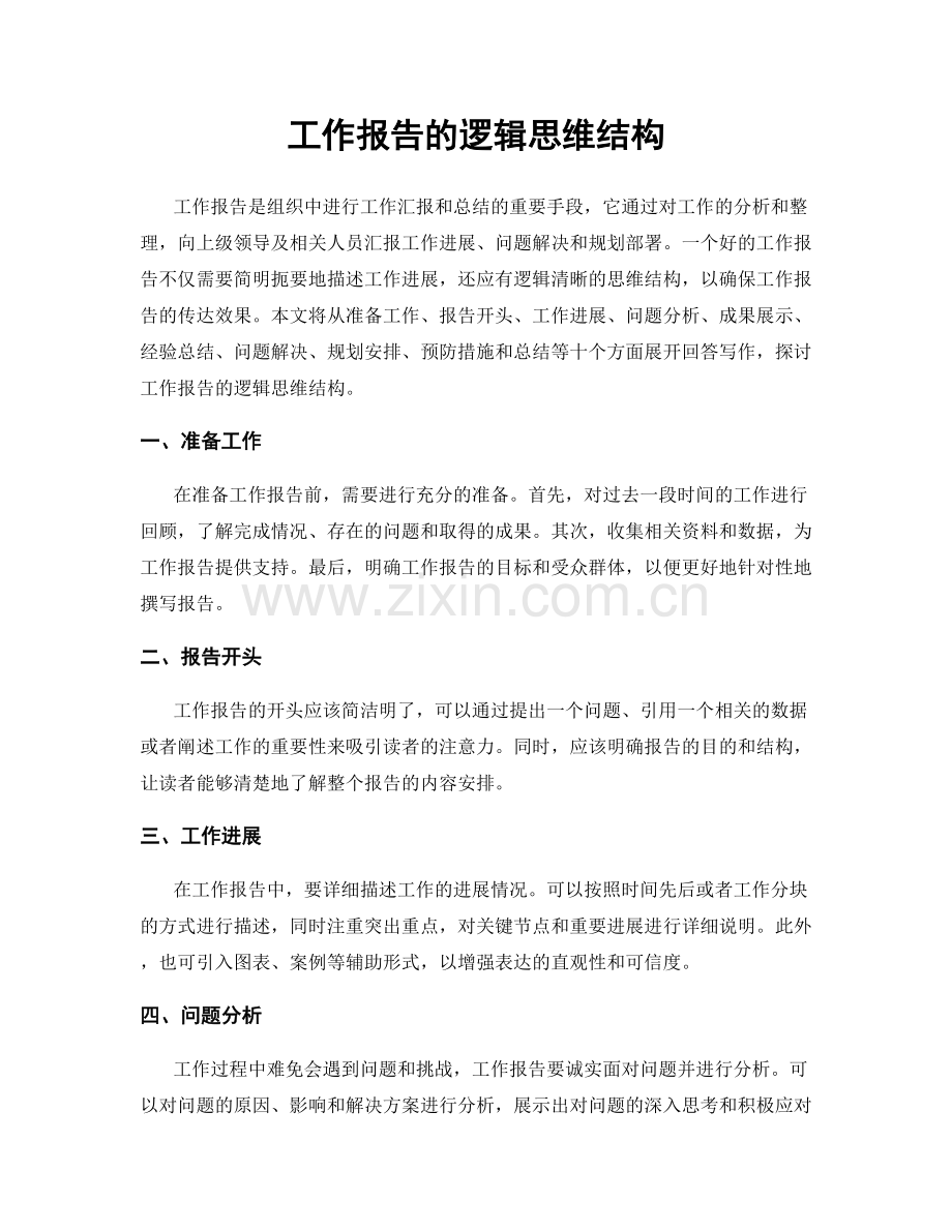 工作报告的逻辑思维结构.docx_第1页