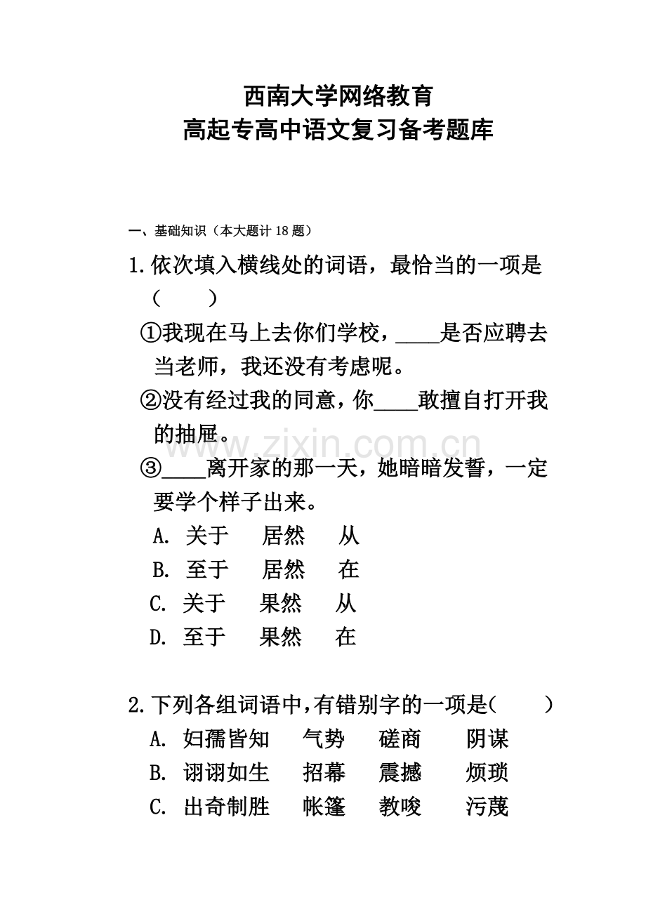西南大学入学考试模拟题语文复习题有答案.doc_第2页
