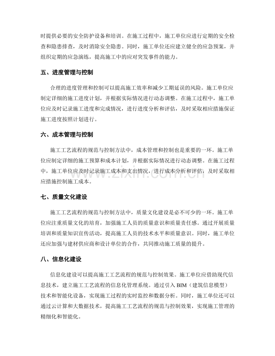 施工工艺流程的规范与控制方法.docx_第2页