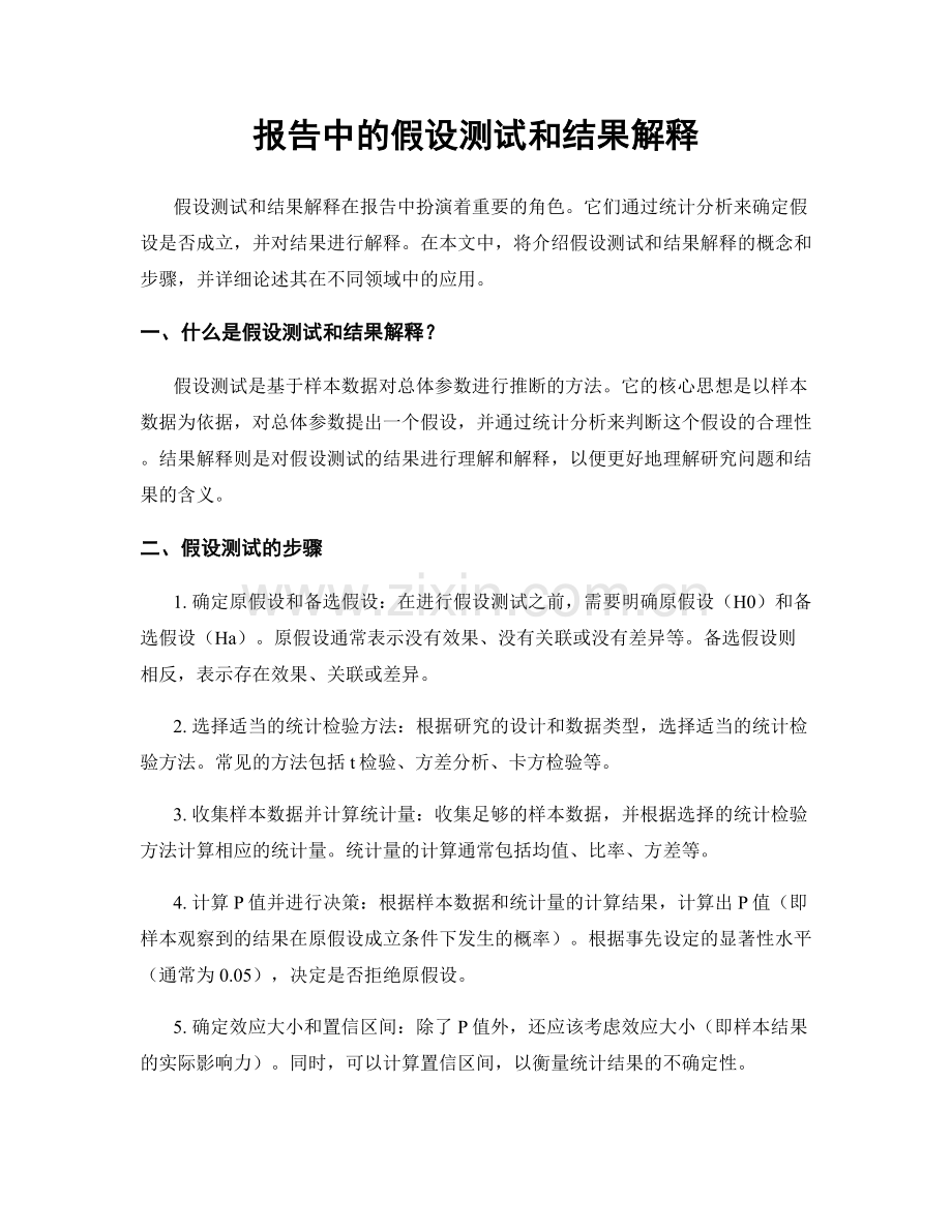 报告中的假设测试和结果解释.docx_第1页