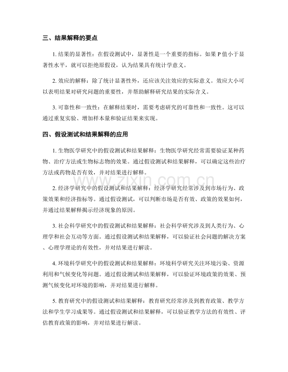 报告中的假设测试和结果解释.docx_第2页