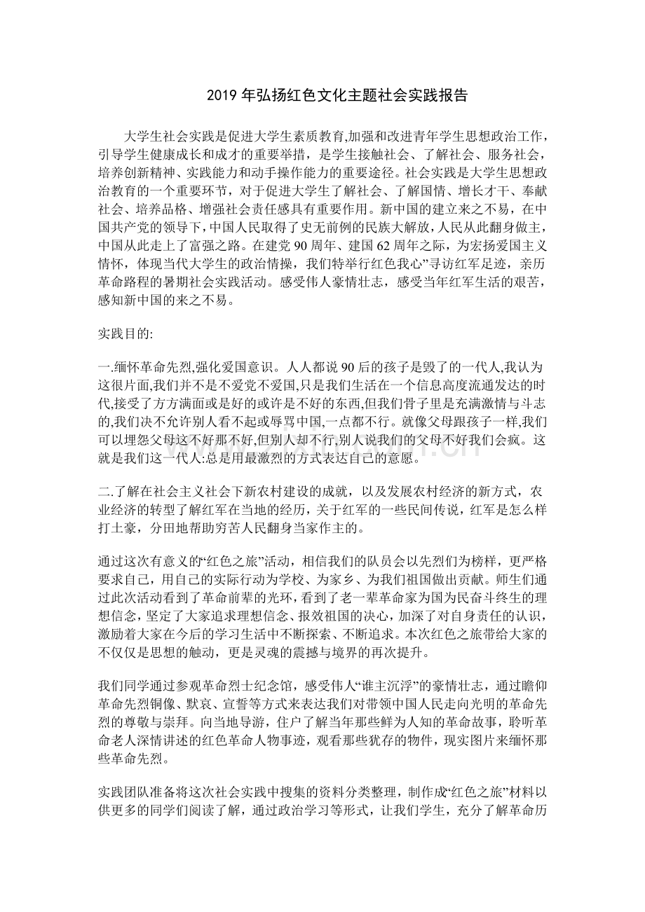 2019年弘扬红色文化主题社会实践报告.doc_第1页