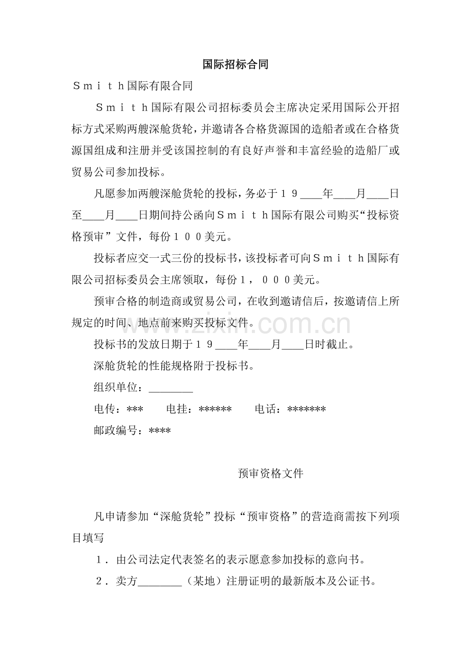 国际招标合同.doc_第1页