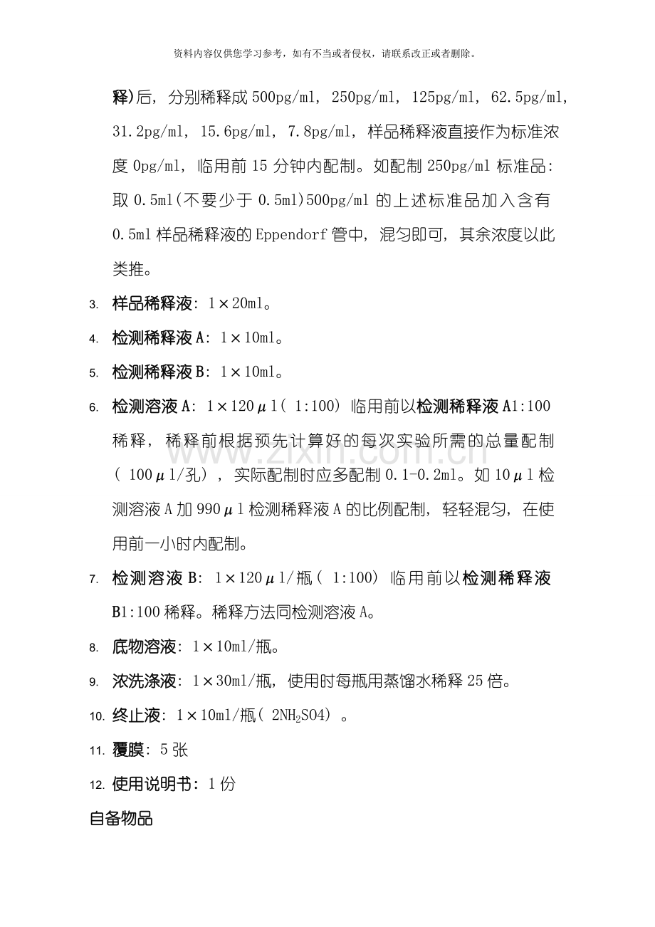 大鼠P物质SPELISA试剂盒说明书模板.doc_第2页