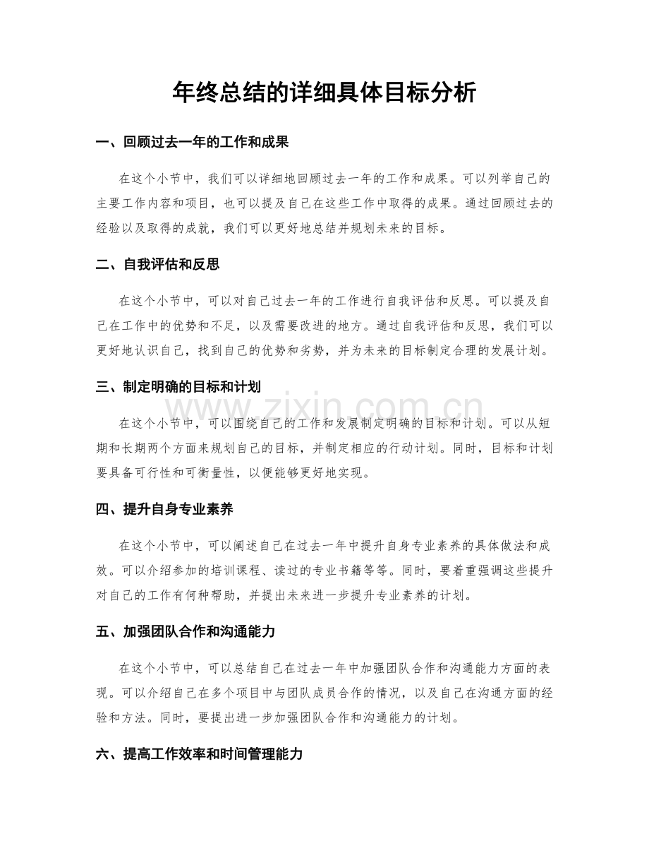 年终总结的详细具体目标分析.docx_第1页