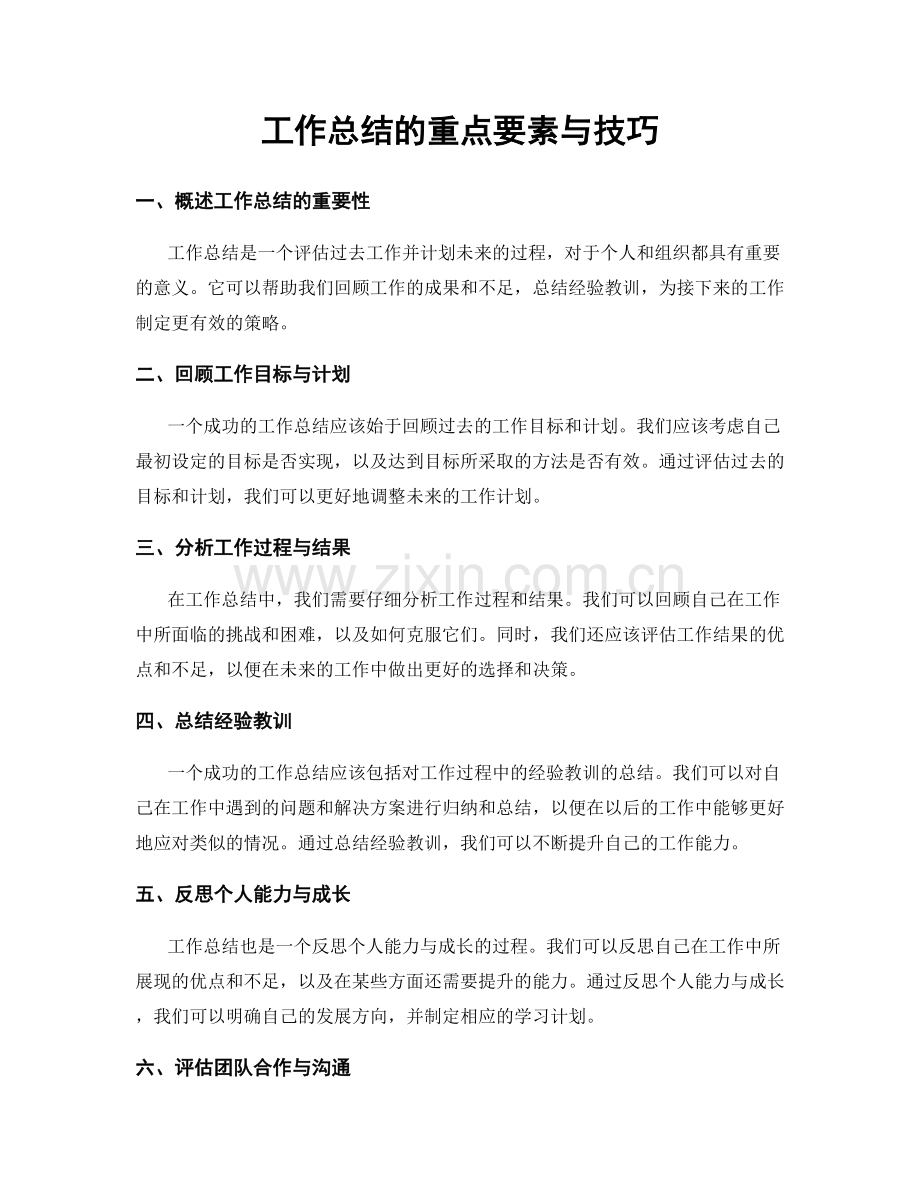 工作总结的重点要素与技巧.docx_第1页
