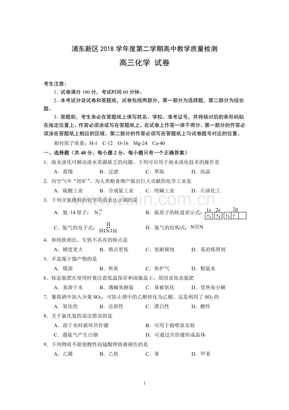 2019届上海浦东新区高三化学二模试题及答案.doc_第1页
