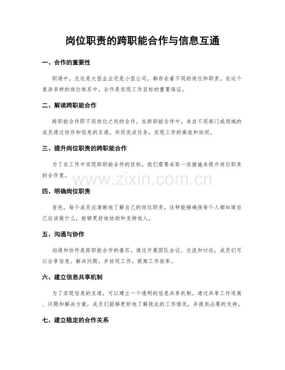 岗位职责的跨职能合作与信息互通.docx_第1页