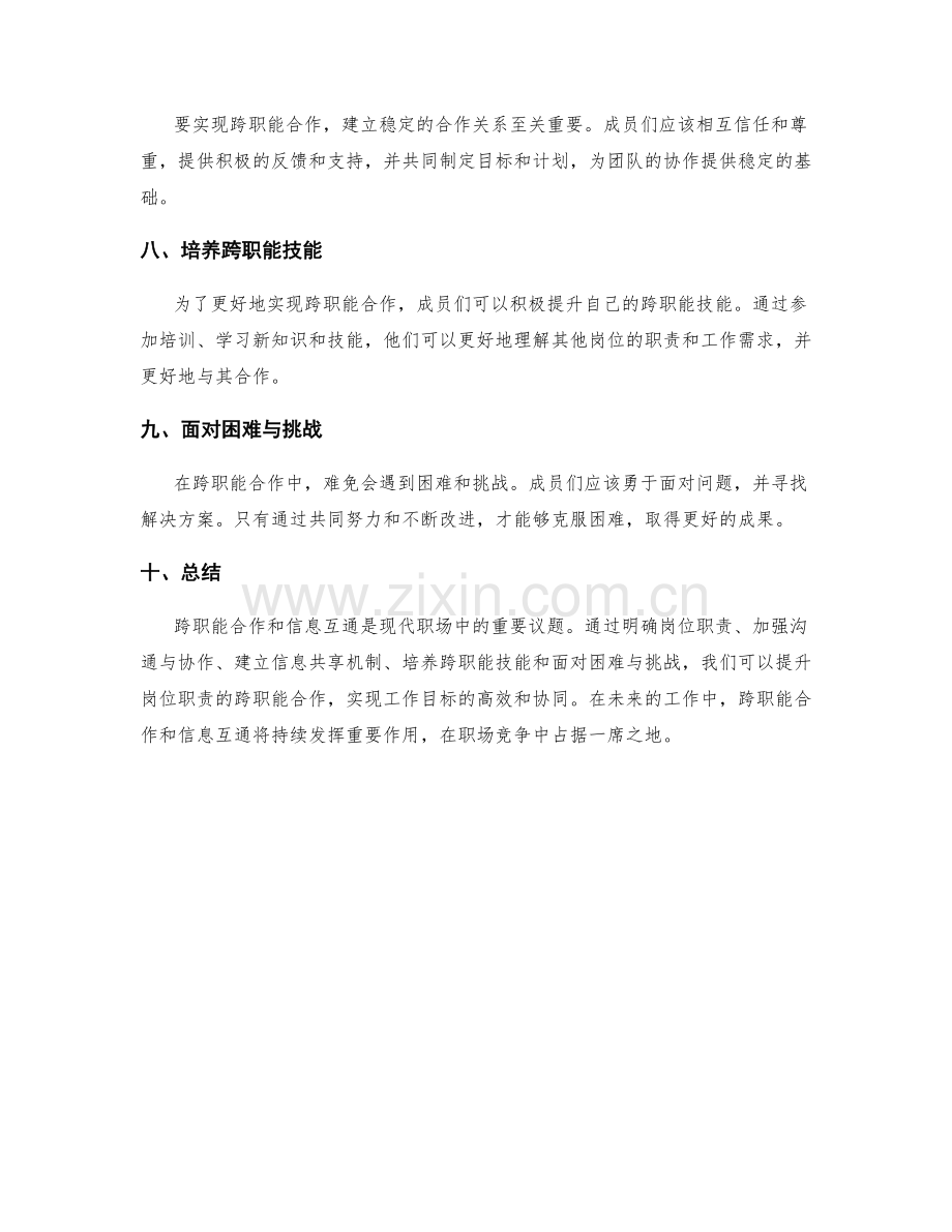 岗位职责的跨职能合作与信息互通.docx_第2页