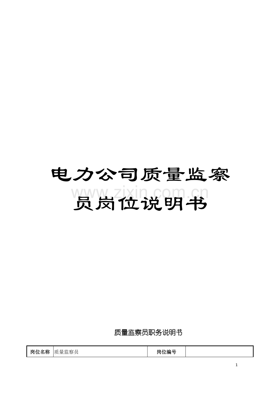 电力公司质量监察员岗位说明书模板.doc_第1页