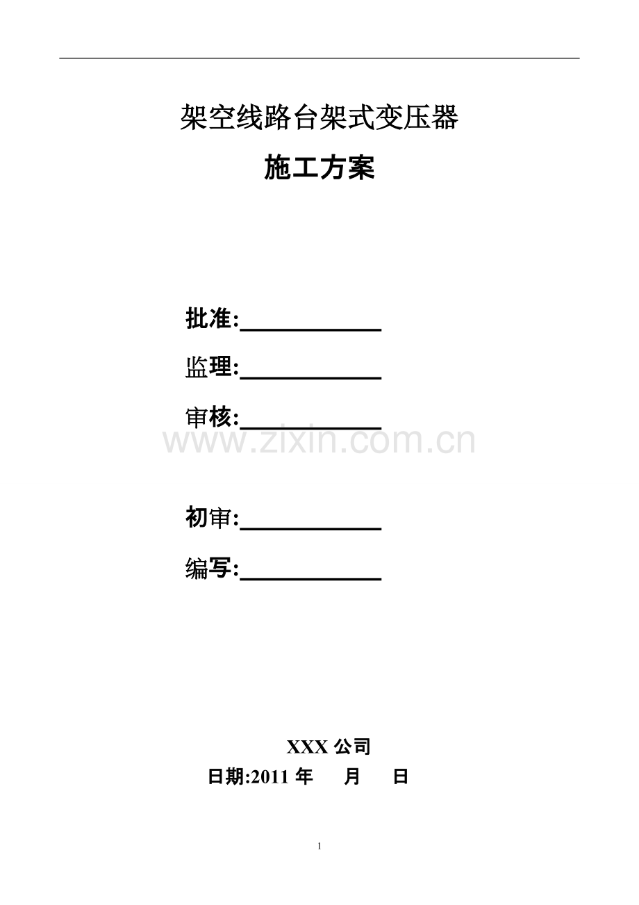 10kV台架式变压器安装施工方案.pdf_第1页