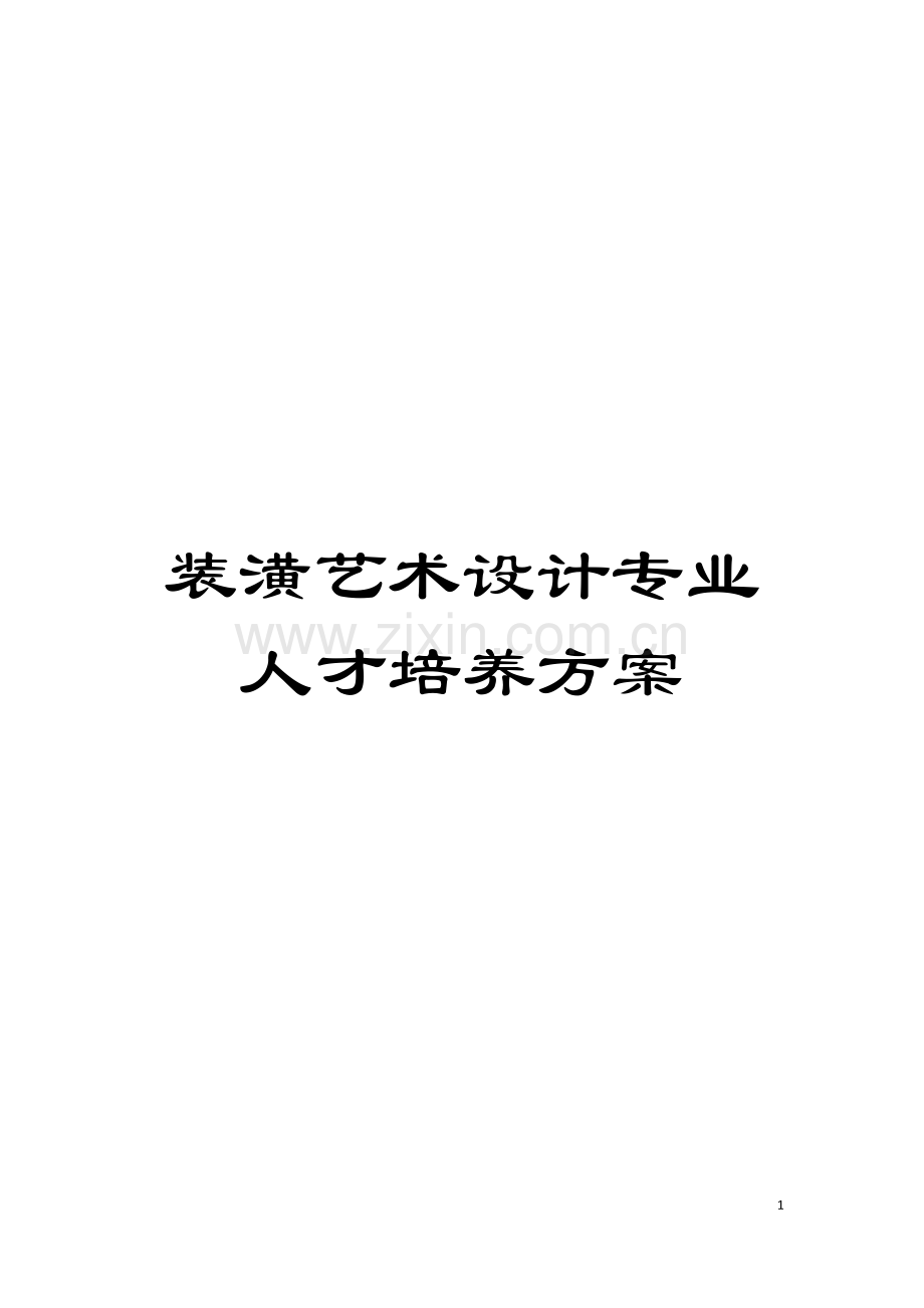装潢艺术设计专业人才培养方案模板.doc_第1页