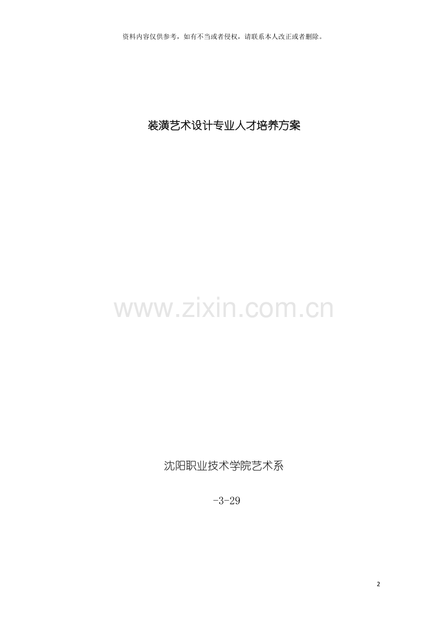 装潢艺术设计专业人才培养方案模板.doc_第2页