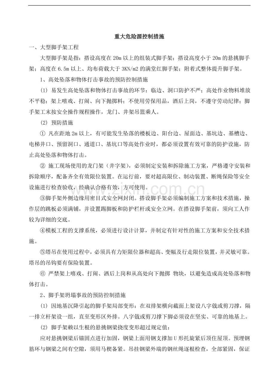 重大危险源控制措施.doc_第1页