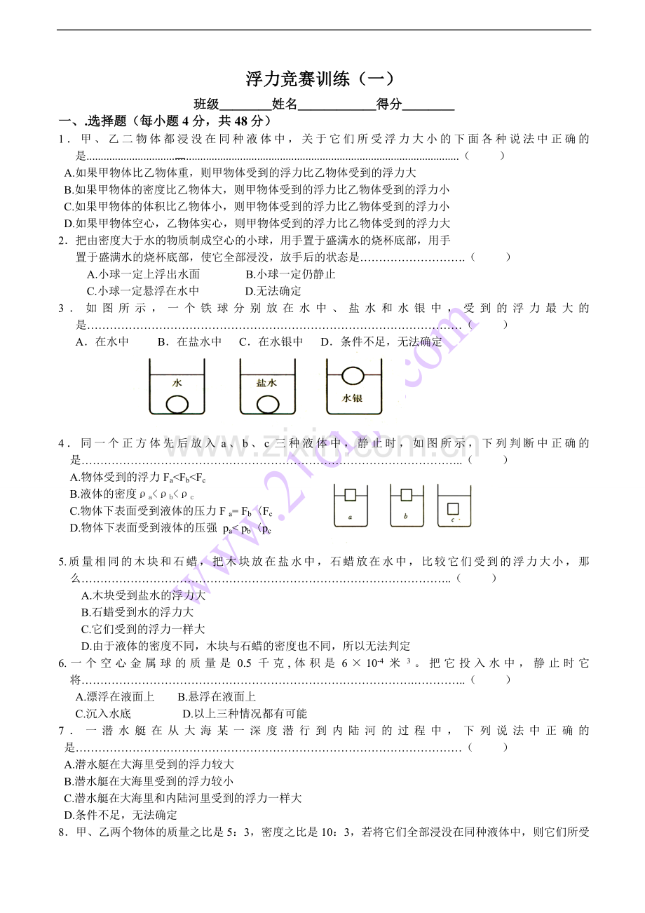 浮力竞赛试题(一)及答案.doc_第1页