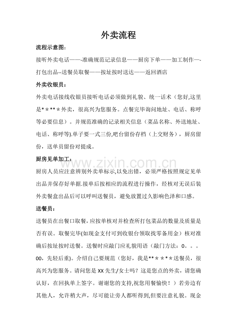 外卖流程及规范55463.doc_第1页