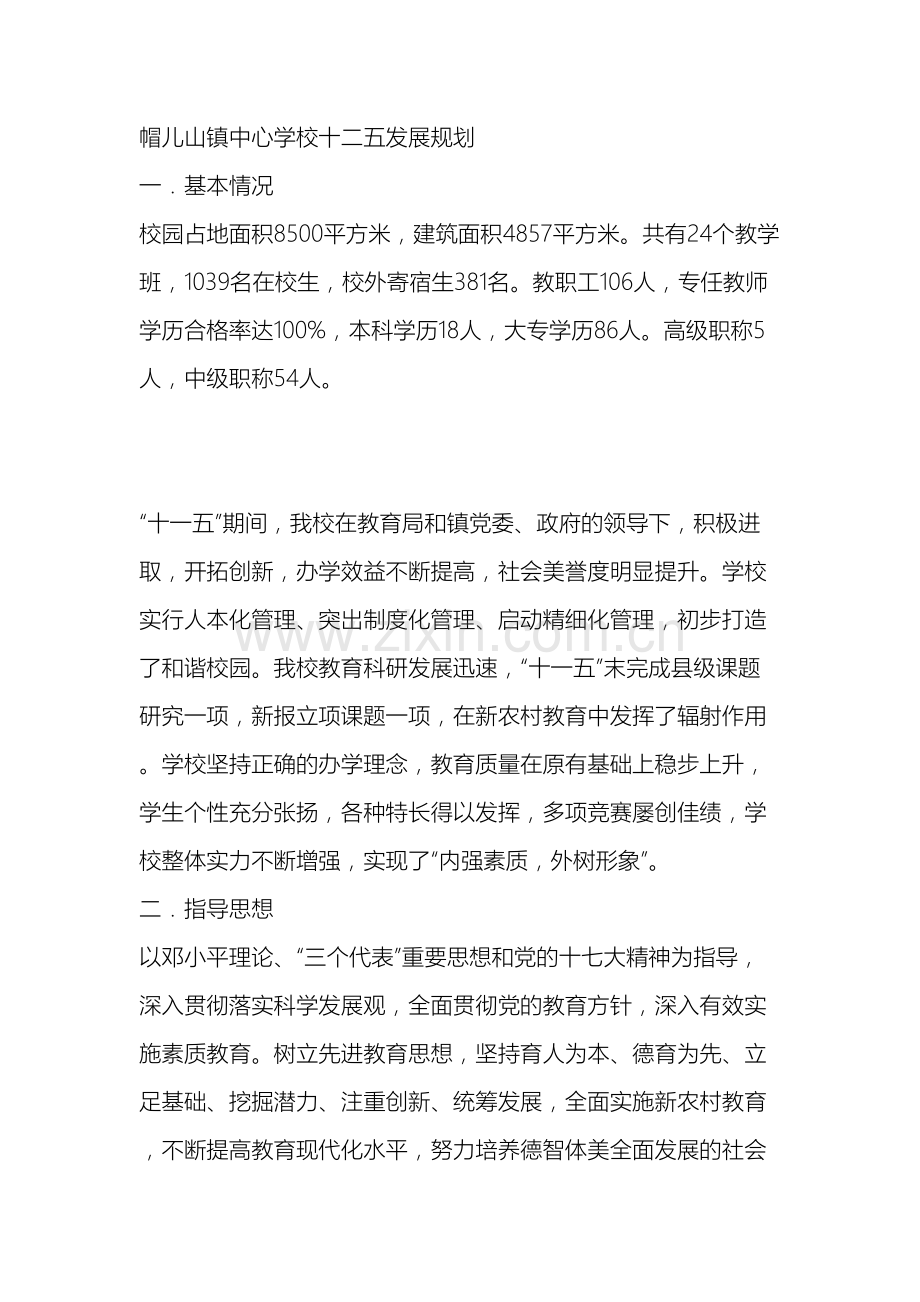 学校十二五发展规划.doc_第2页