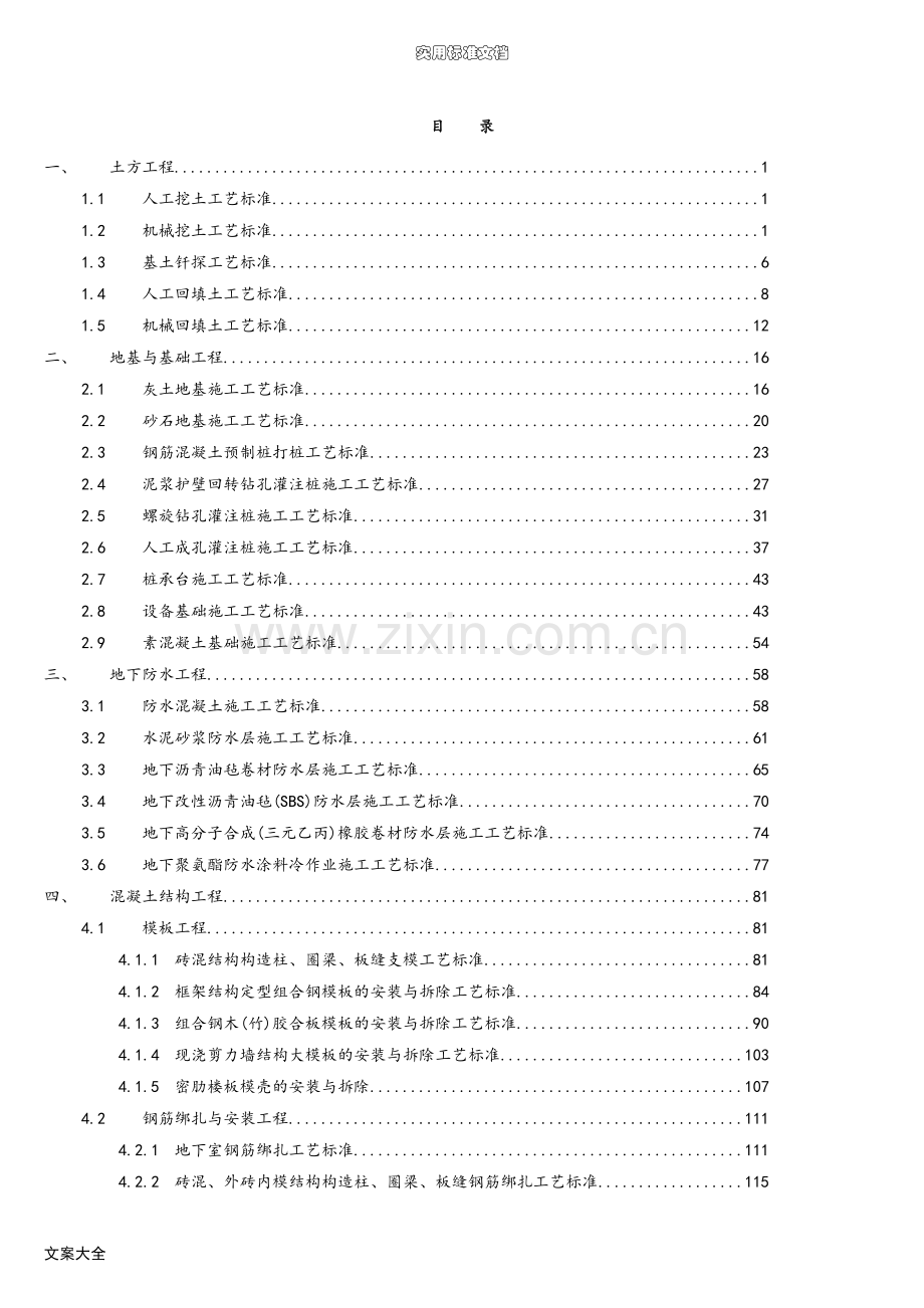 建筑施工实用工艺实用实用标准大全.doc_第1页