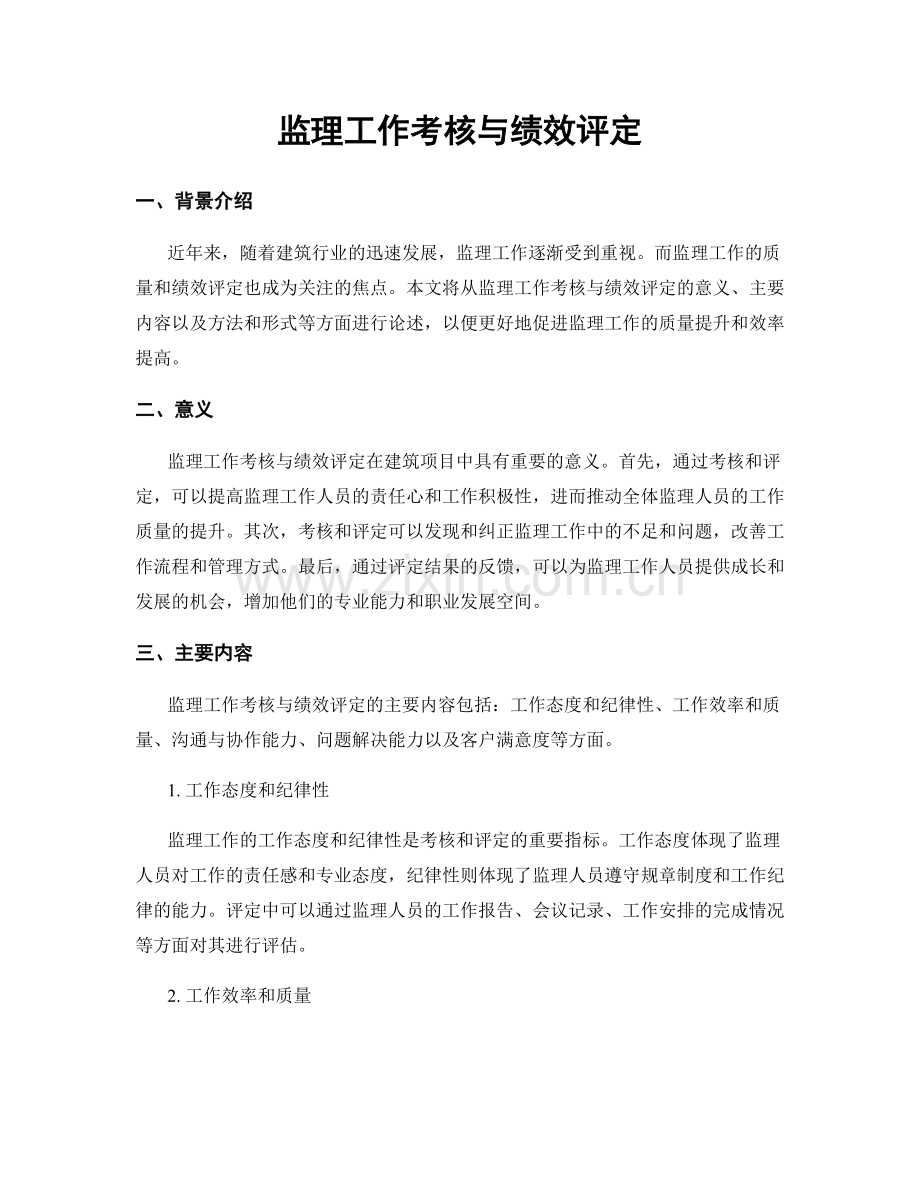 监理工作考核与绩效评定.docx_第1页