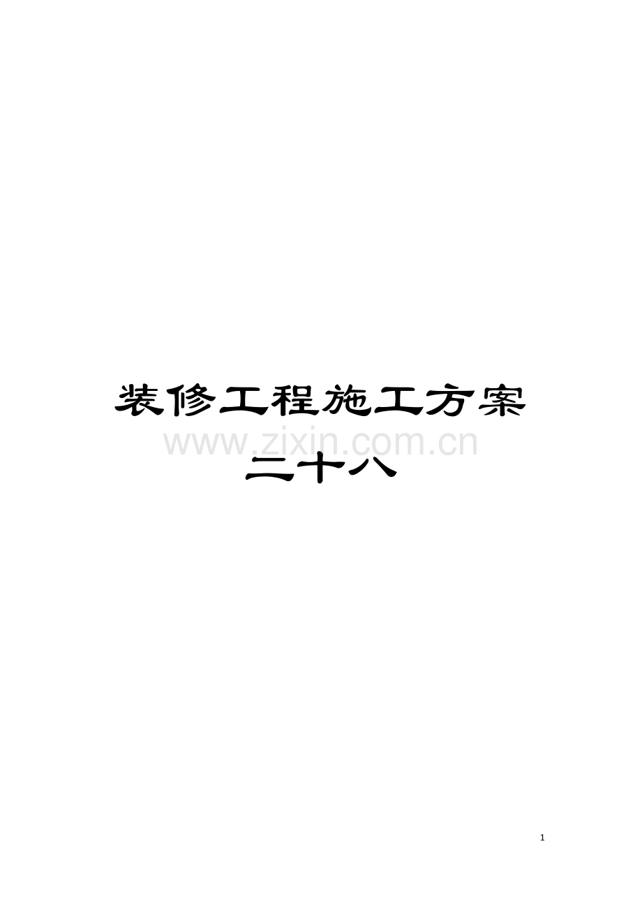 装修工程施工方案二十八模板.doc_第1页