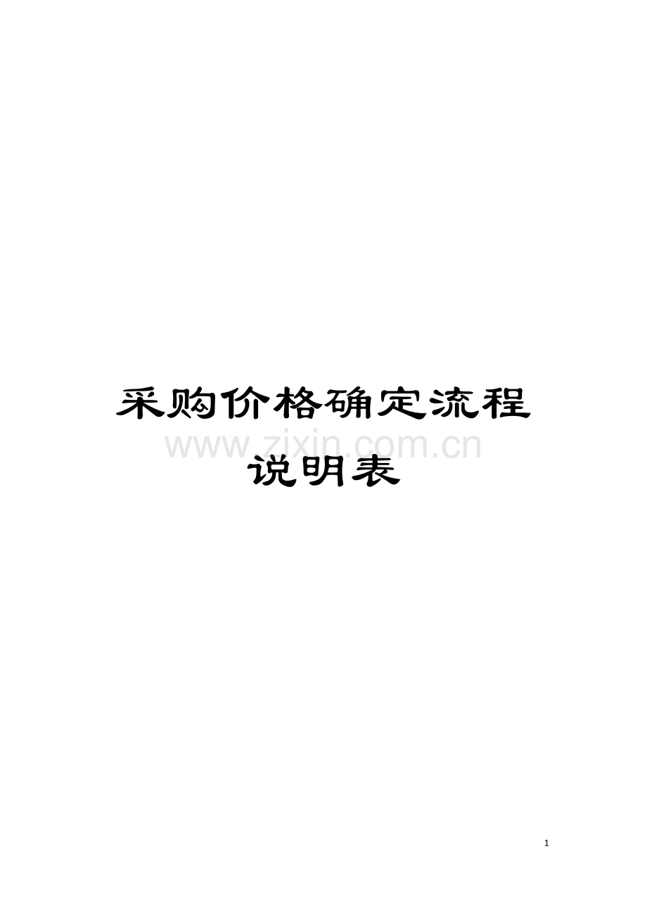 采购价格确定流程说明表模板.doc_第1页