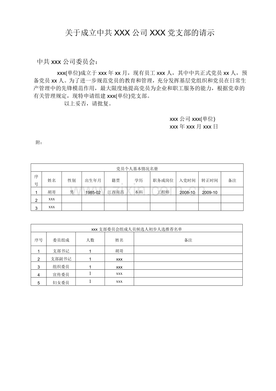 关于组建党支部的请示.doc_第1页