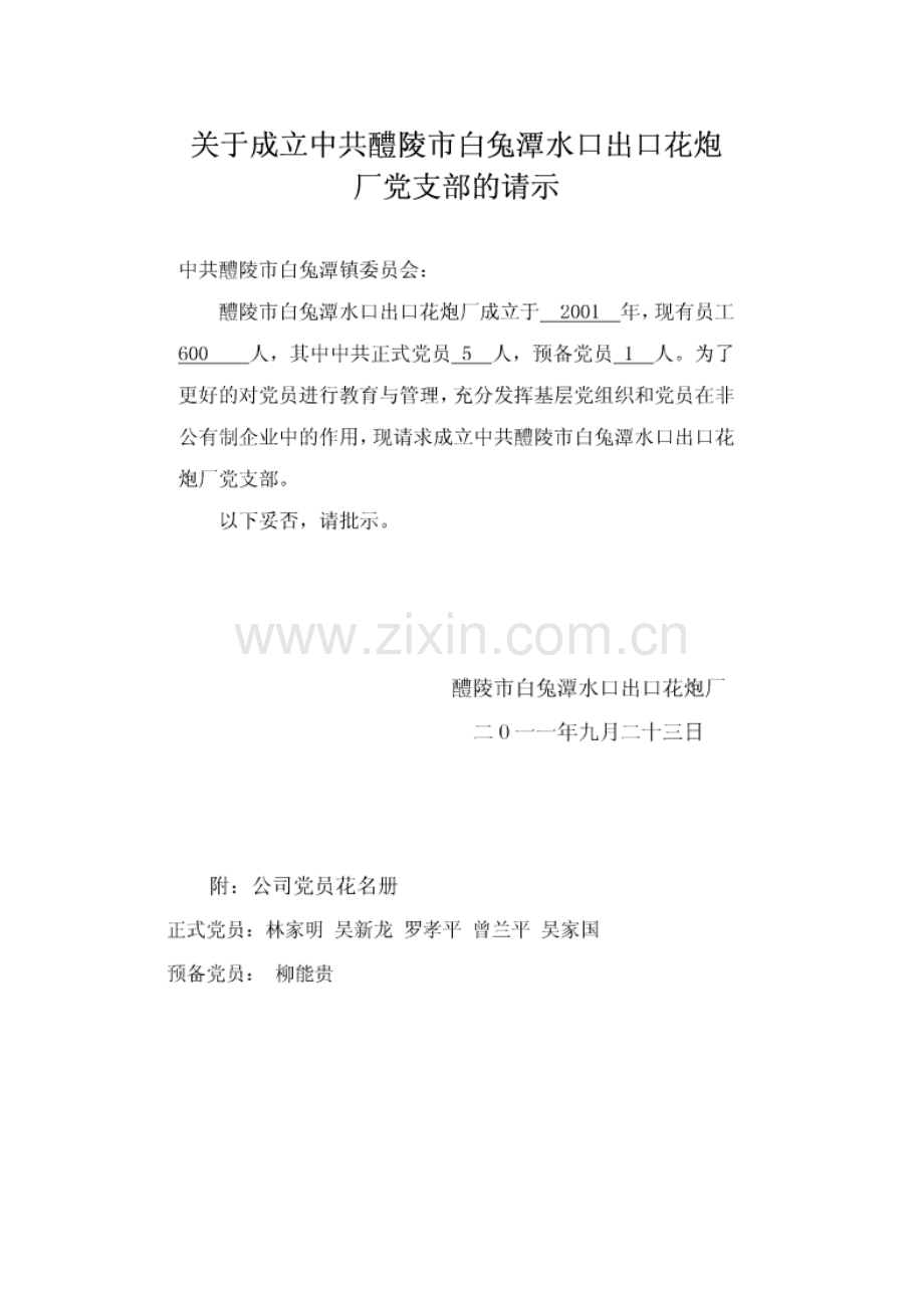 关于组建党支部的请示.doc_第2页