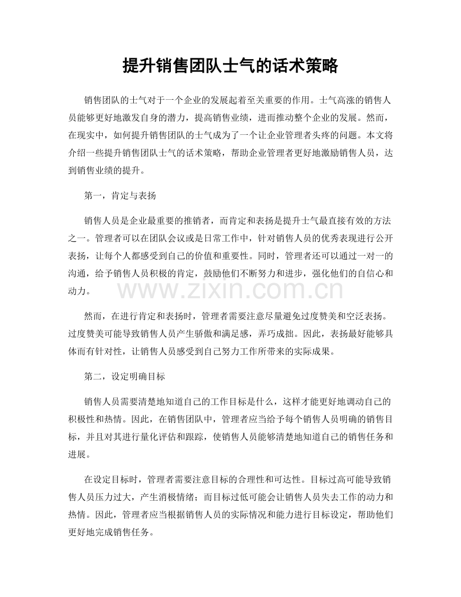 提升销售团队士气的话术策略.docx_第1页