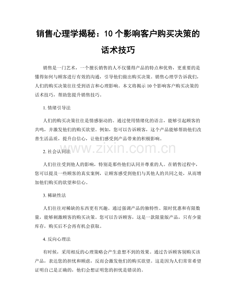 销售心理学揭秘：10个影响客户购买决策的话术技巧.docx_第1页