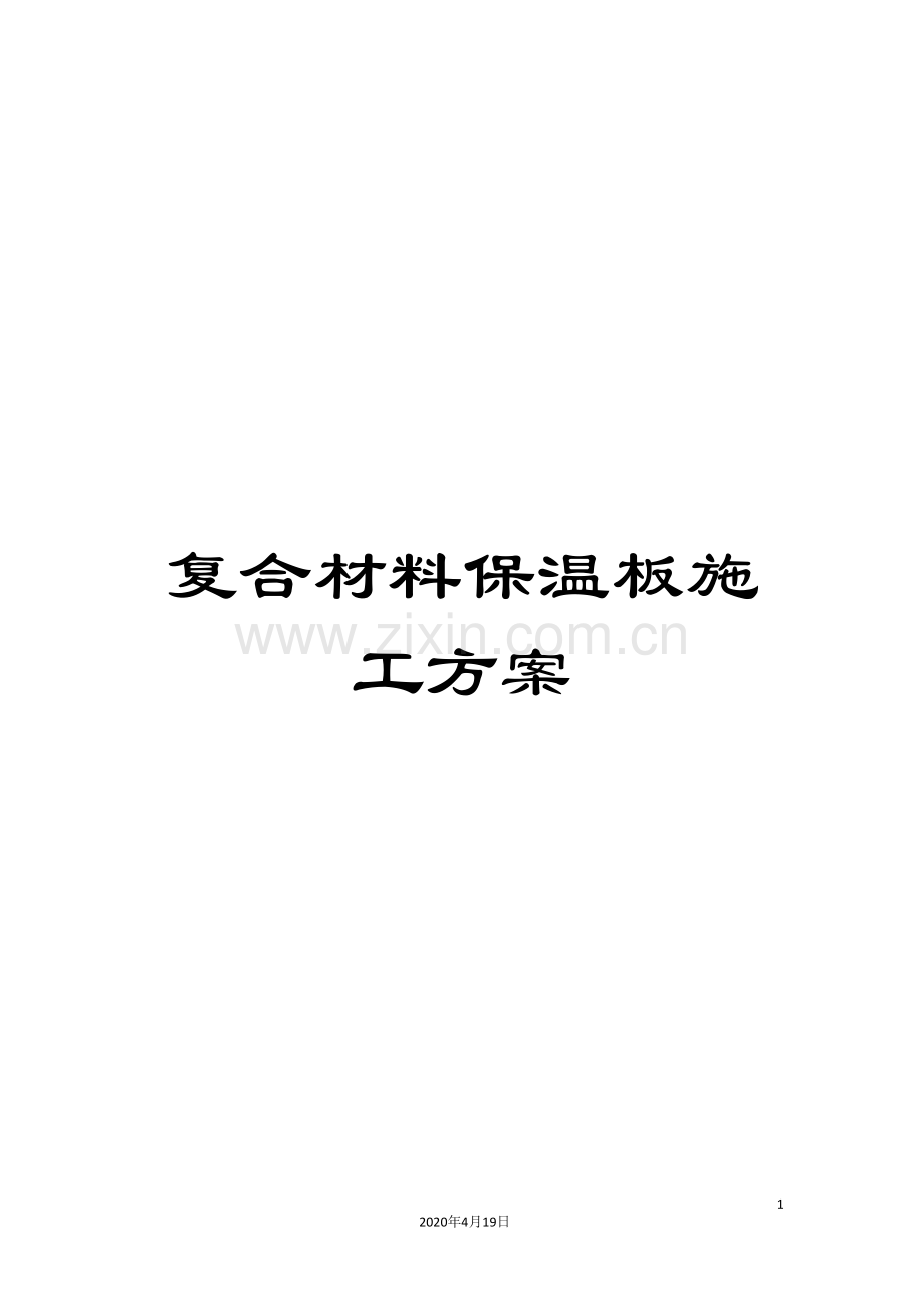 复合材料保温板施工方案.doc_第1页