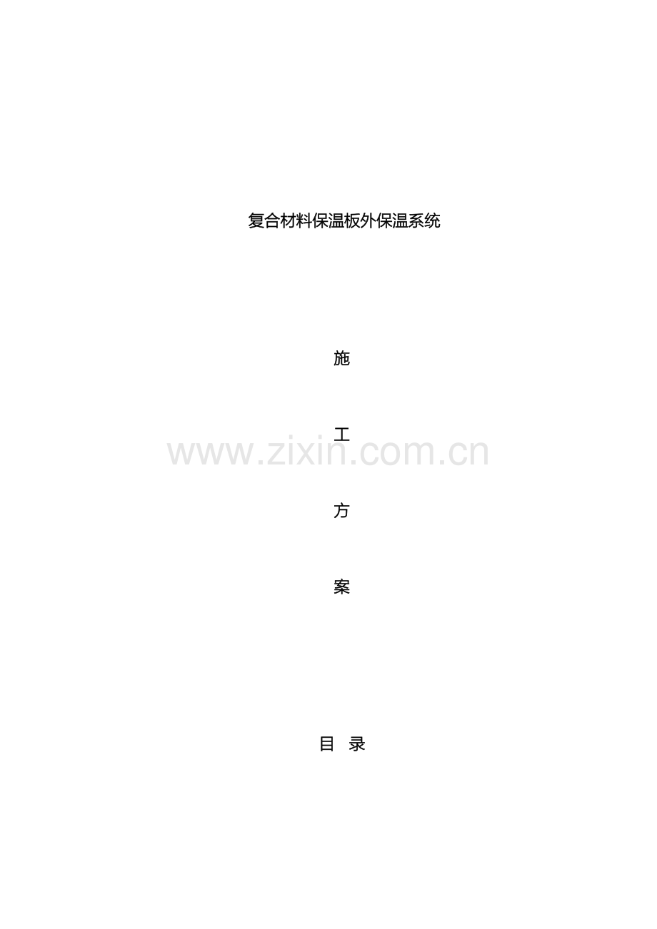 复合材料保温板施工方案.doc_第2页