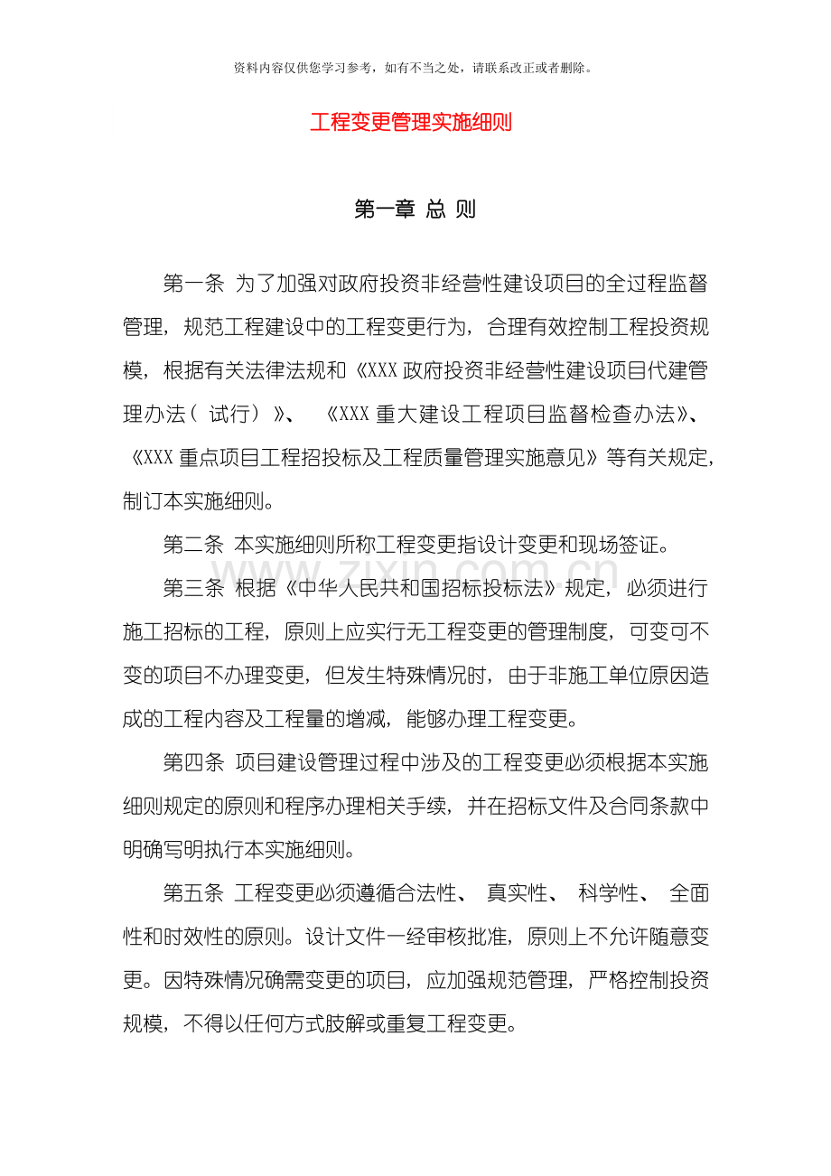 工程变更管理实施细则样本.doc_第1页