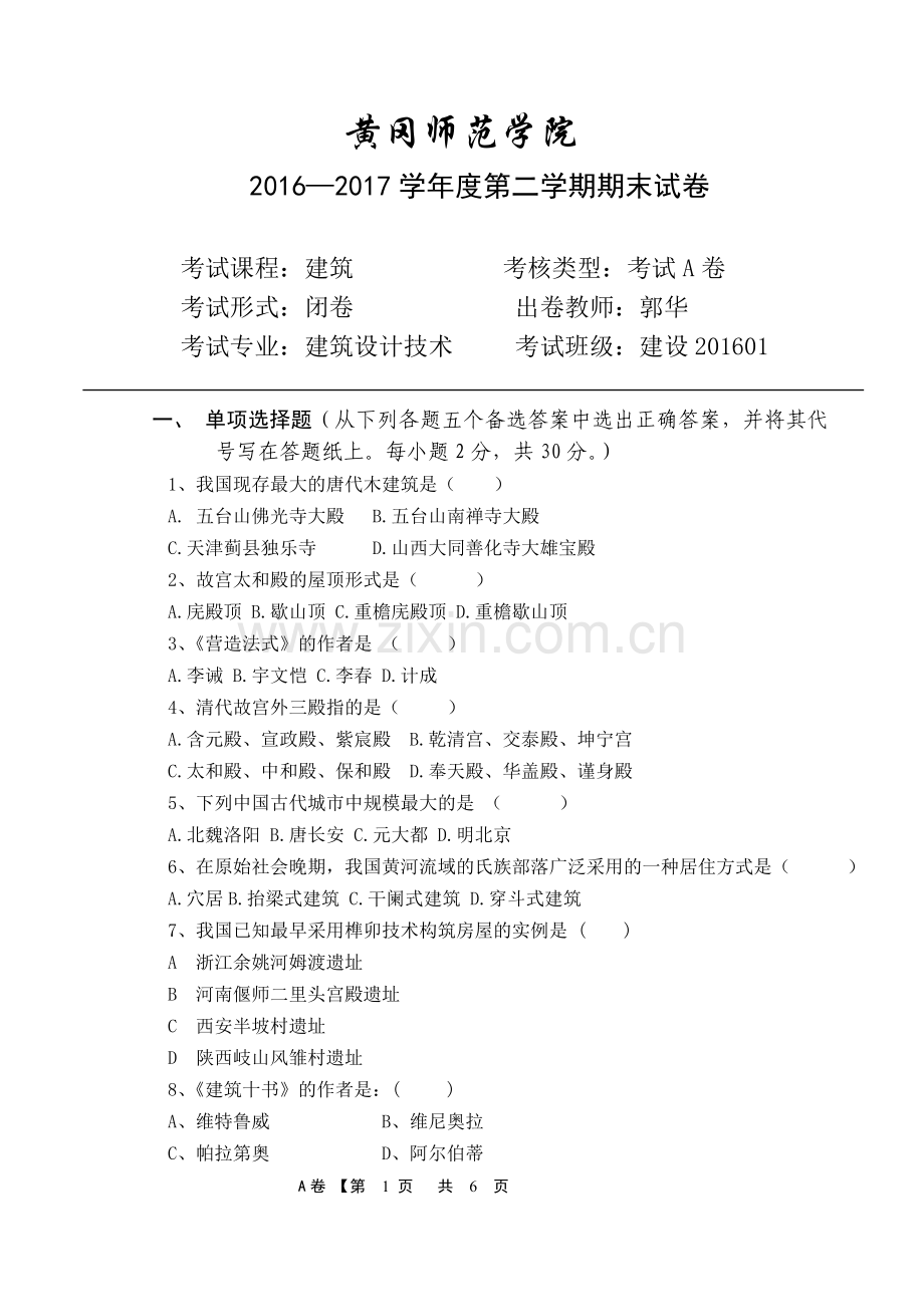 2中外建筑史A.doc_第1页